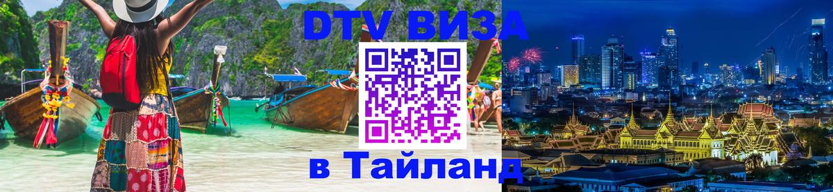 Стоимость и условия DTV визы — оформление в Таиланд под ключ - Нижний Тагил 
