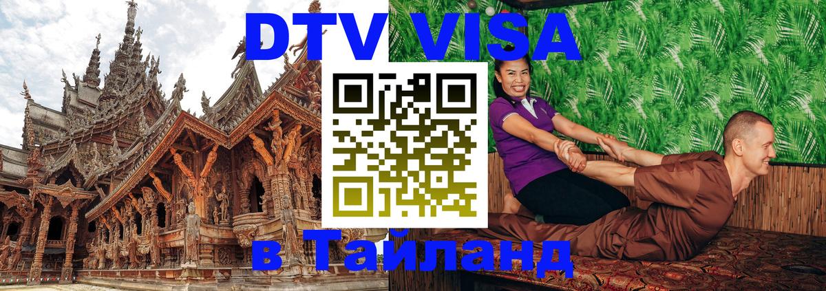Электронная виза DTV в Тайланд Нижний Тагил 