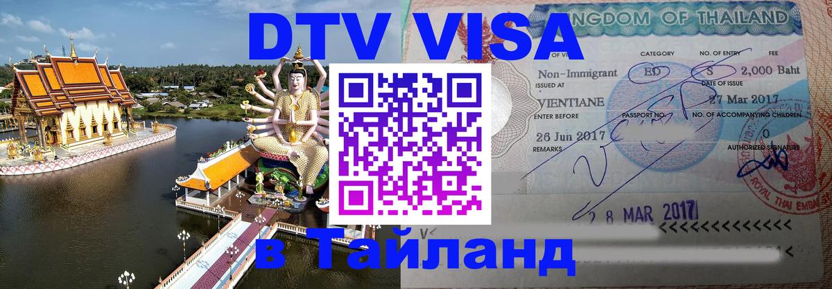 Сколько стоит виза DTV в Тайланд Нижний Тагил 